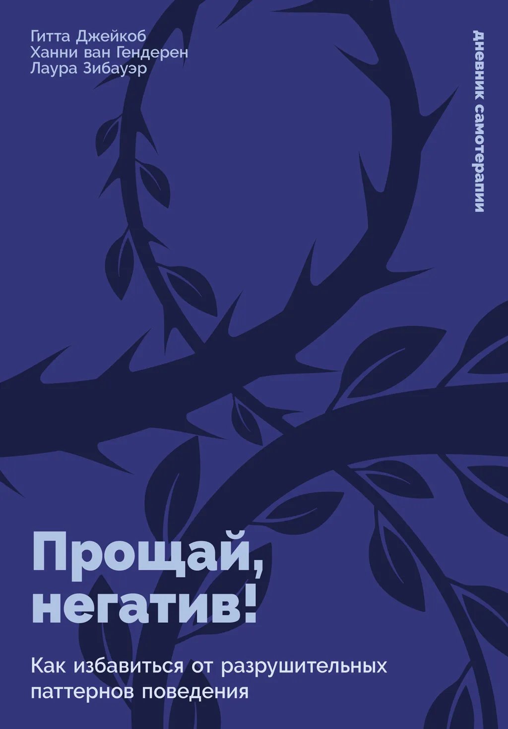 Прощай, негатив! Как избавиться от разрушительных паттернов поведения