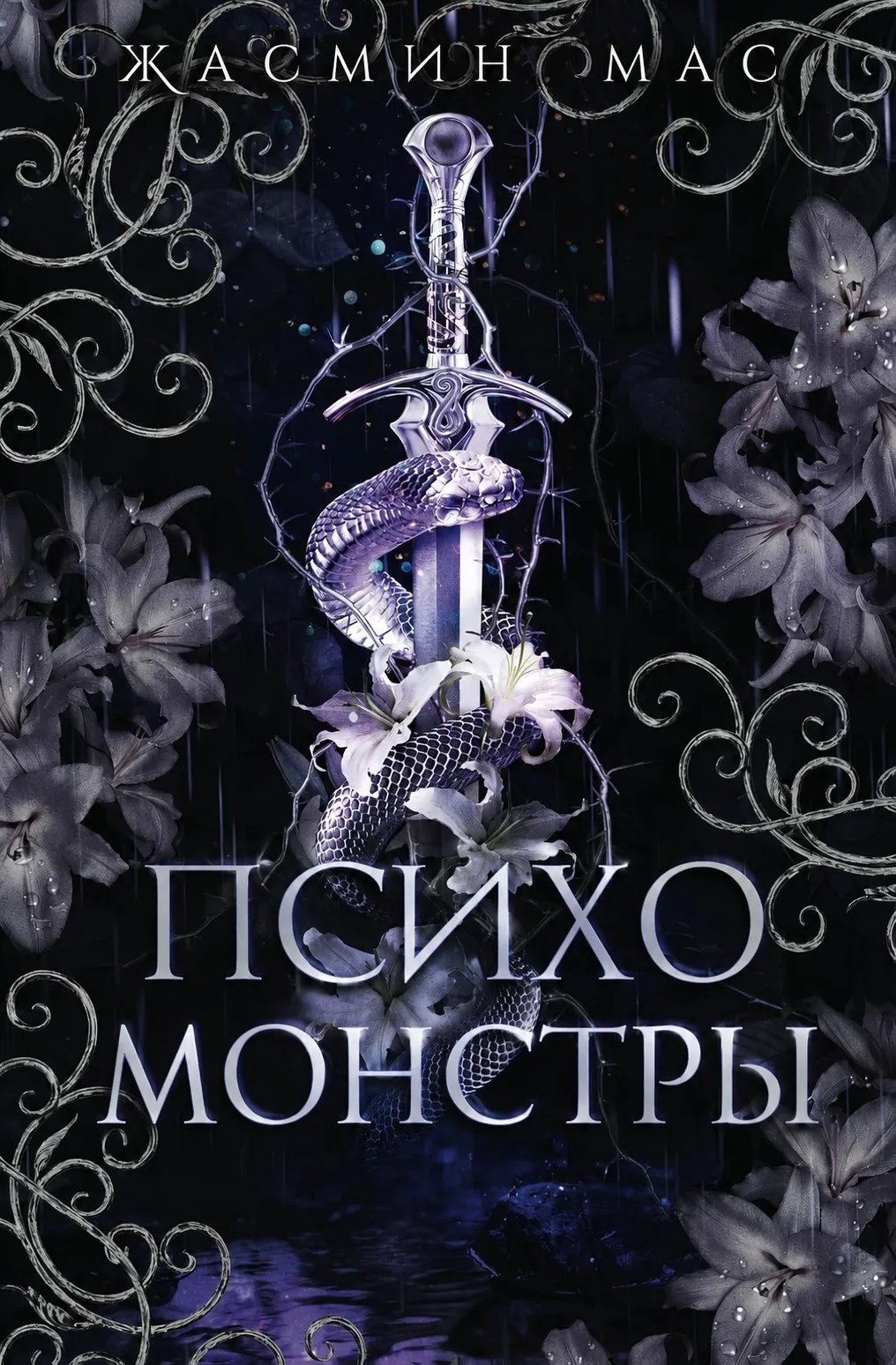 Психо-монстры
