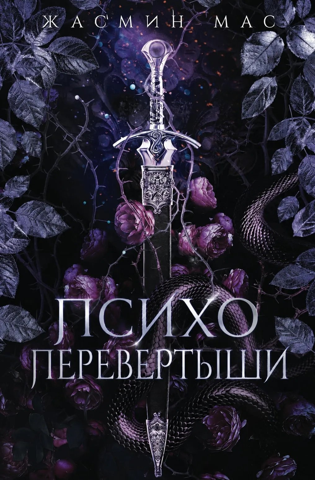 Психо-перевертыши