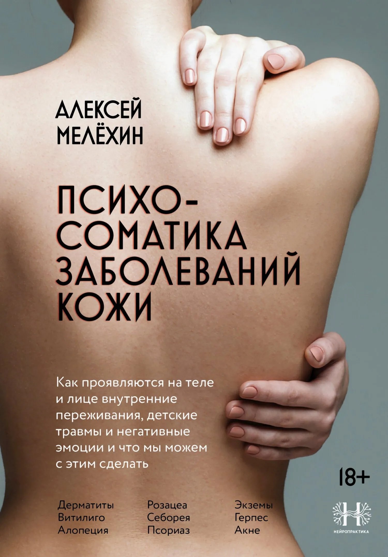 Психосоматика заболеваний кожи