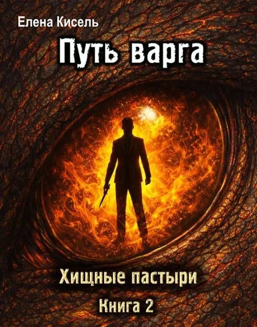 Путь варга: Хищные пастыри. Книга 2