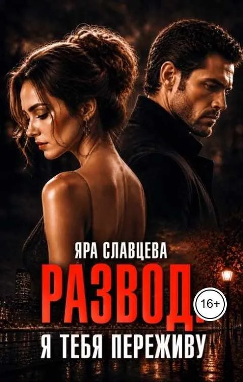 Развод. Я тебя переживу
