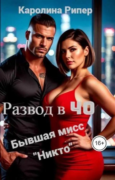 Развод в 40. Бывшая мисс "Никто"