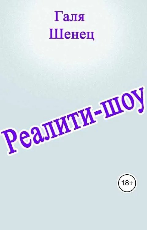 Реалити-шоу