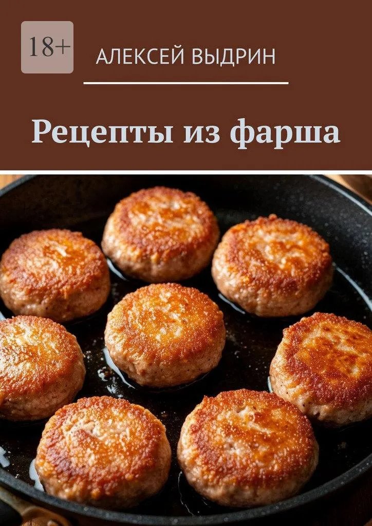 Рецепты из фарша