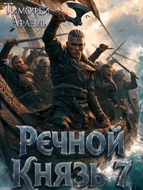 Речной князь 7