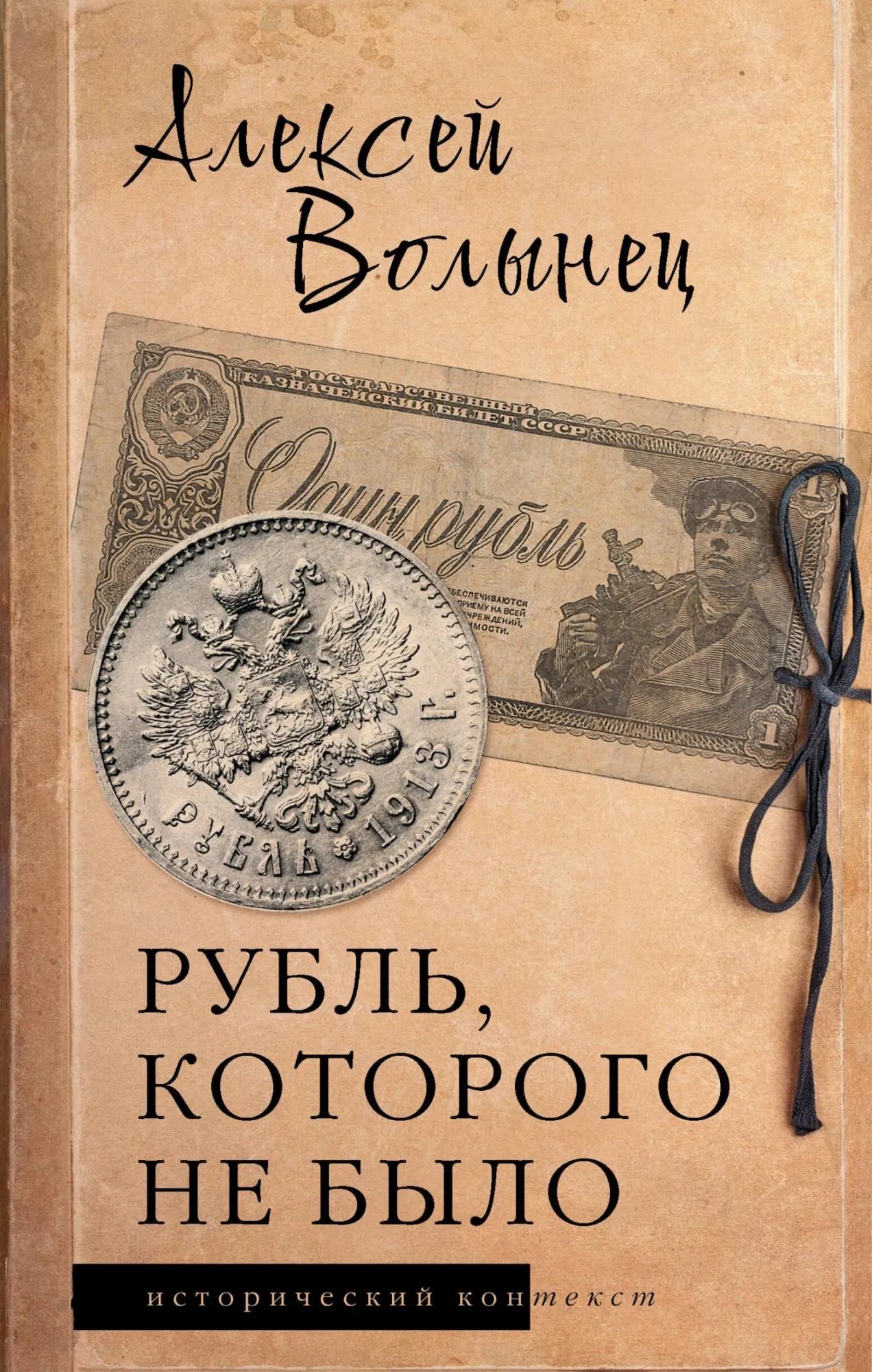 Рубль, которого не было