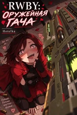 RWBY: Оружейная Гача