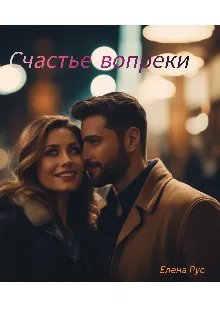 Счастье вопреки