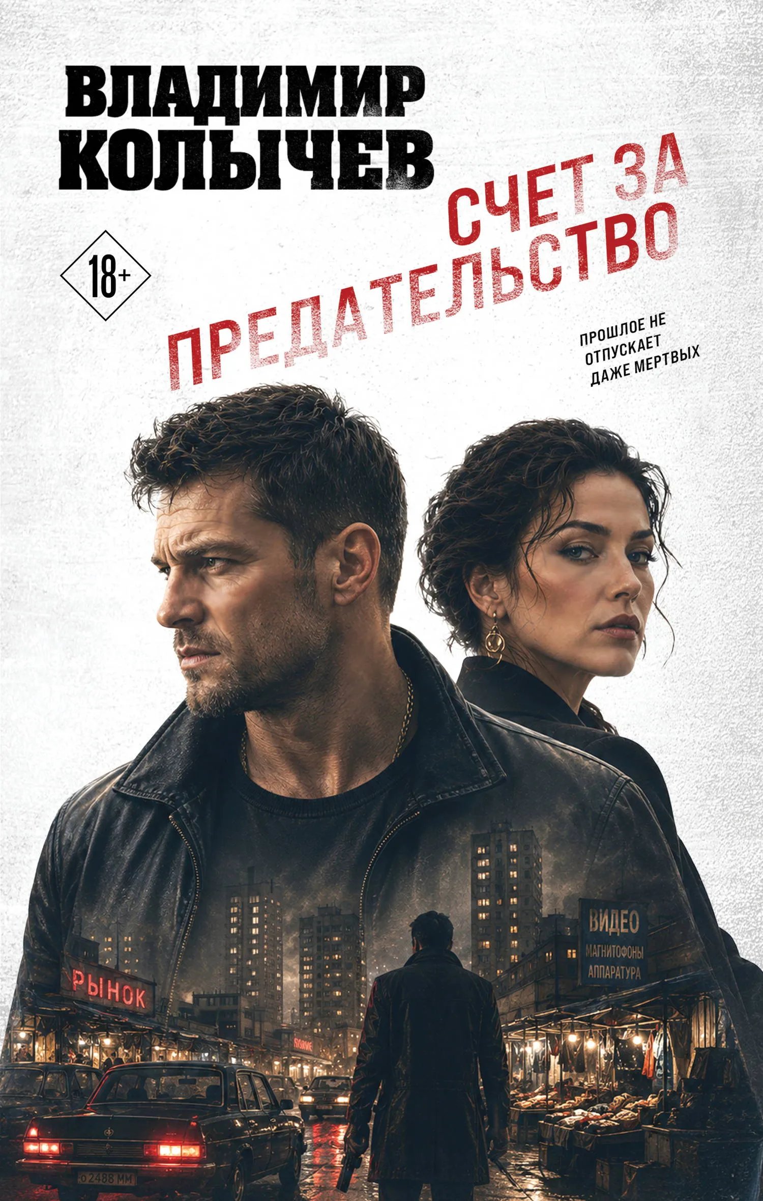 Счет за предательство