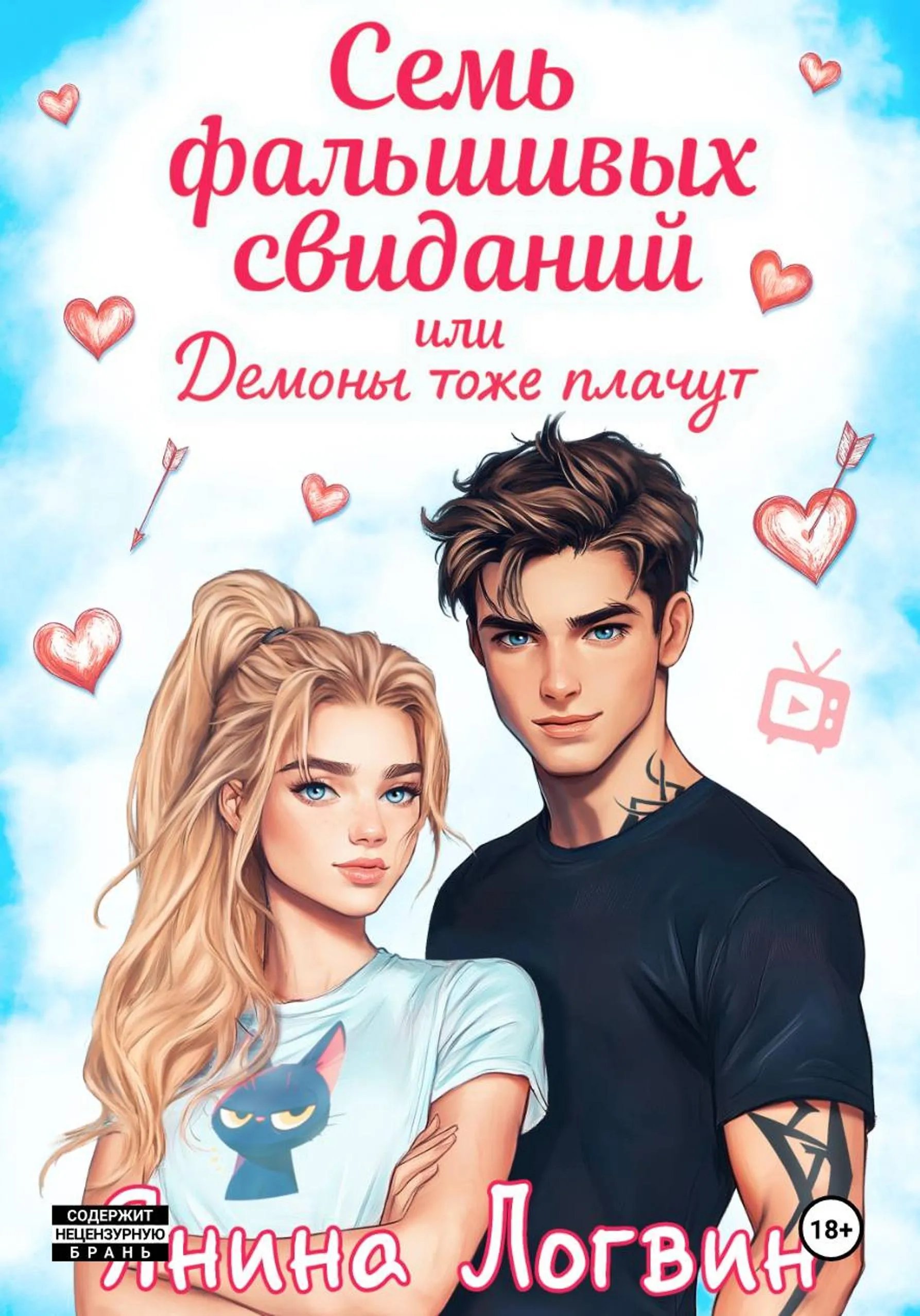 Семь фальшивых свиданий!