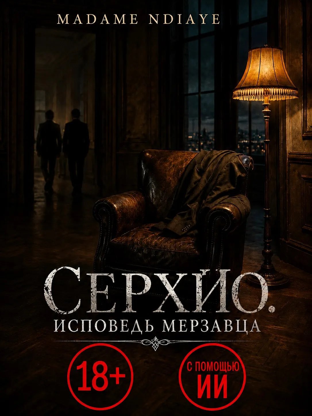 Серхио: Исповедь мерзавца