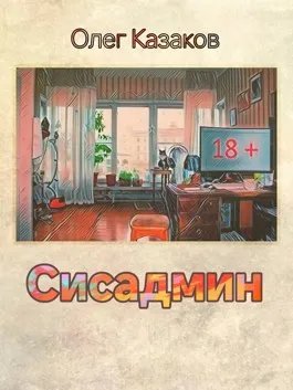 Сисадмин