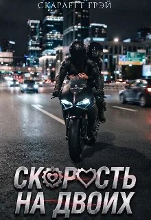 Скорость на двоих