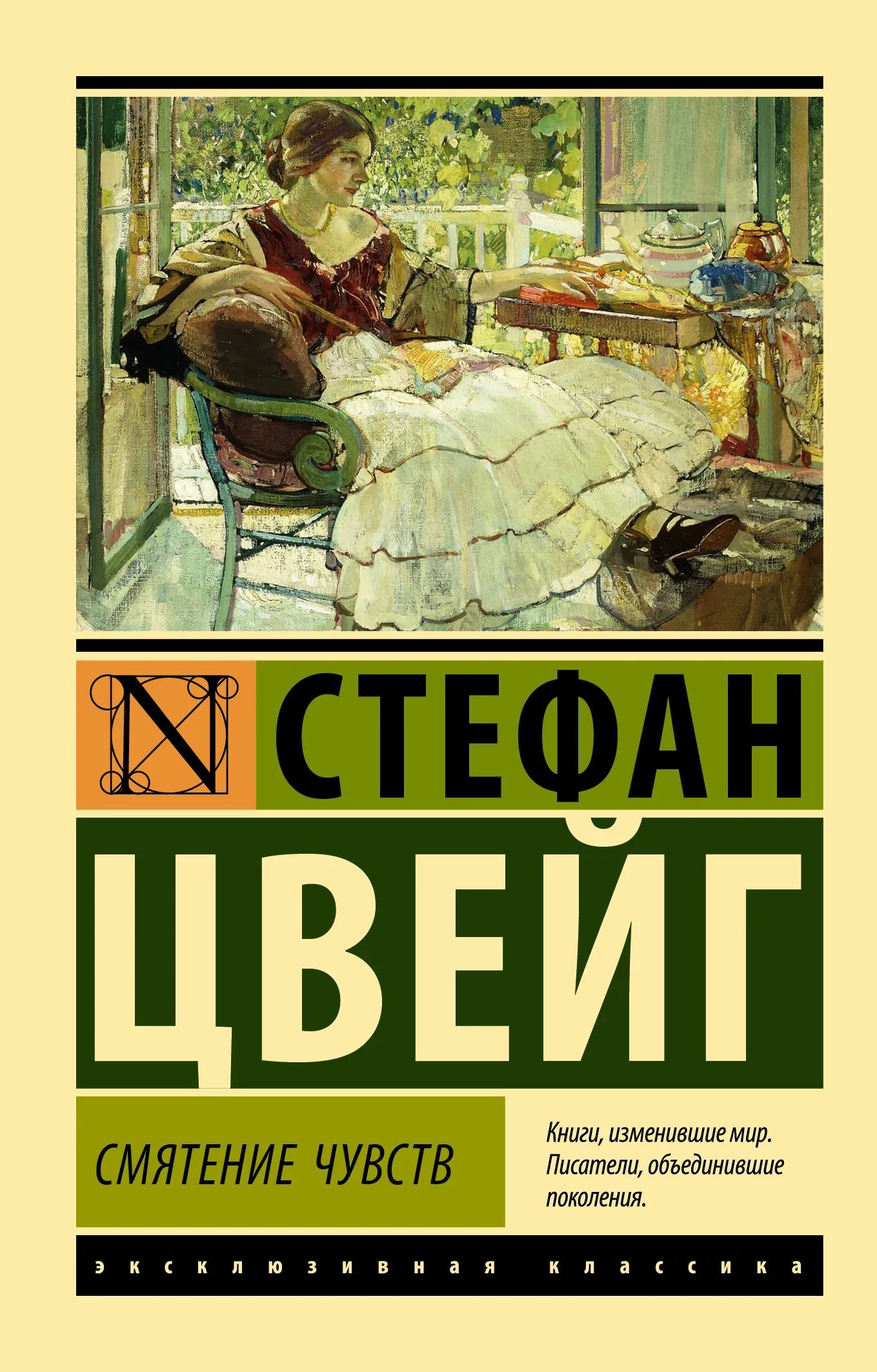 Смятение чувств (изд. 2022г, пер. Рудницкий)