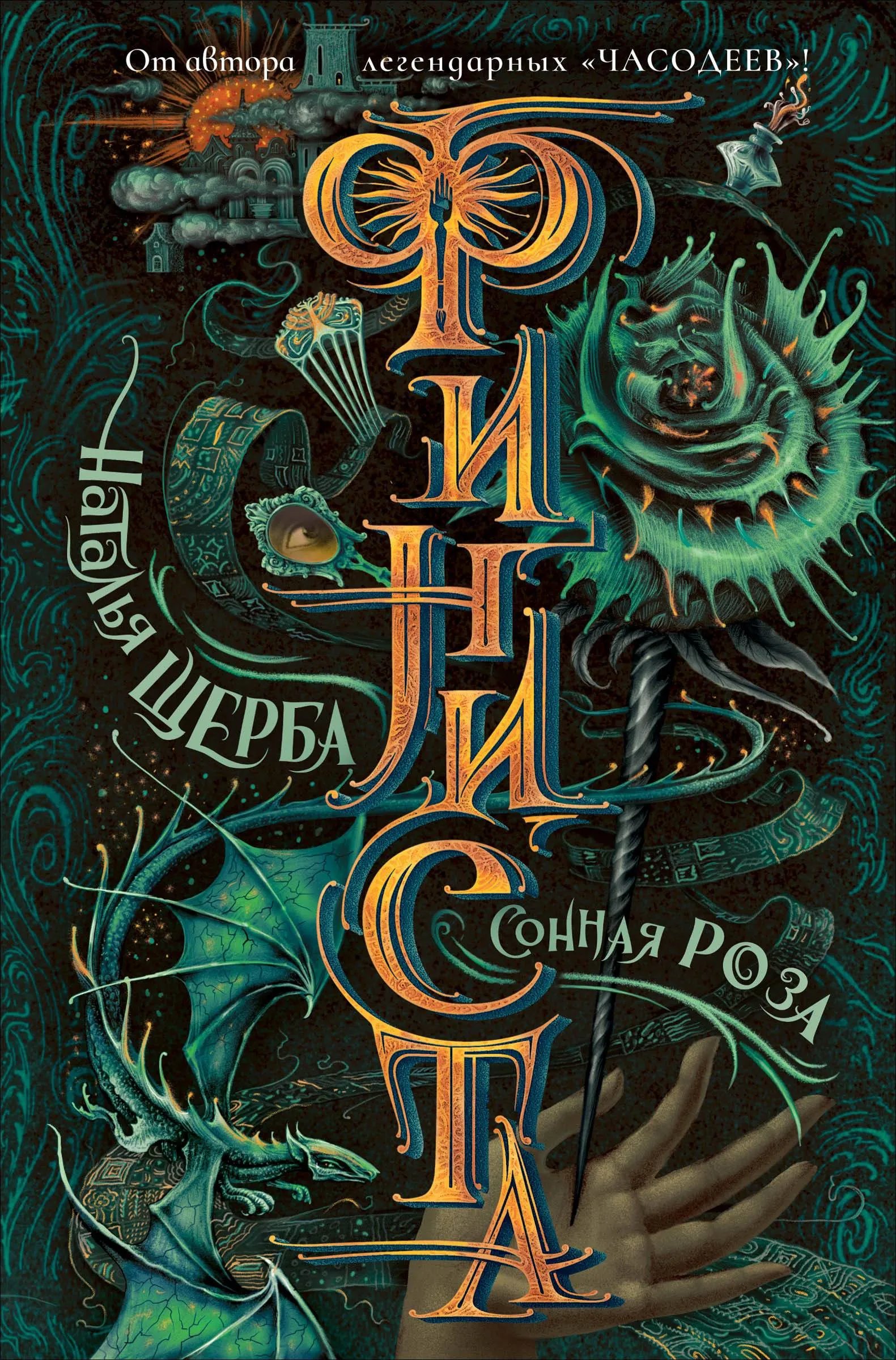 Сонная роза