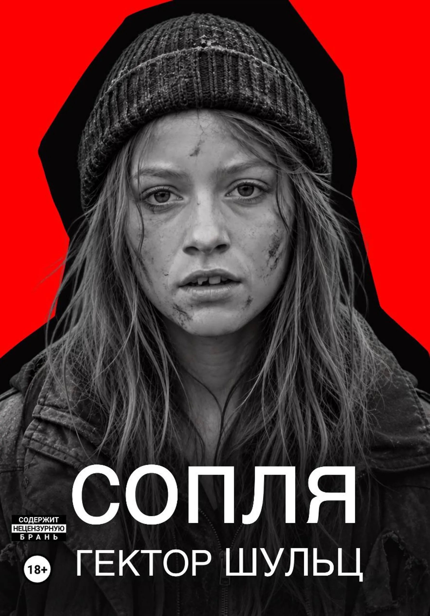 Сопля