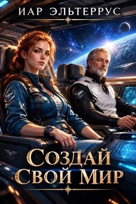 Создай свой мир