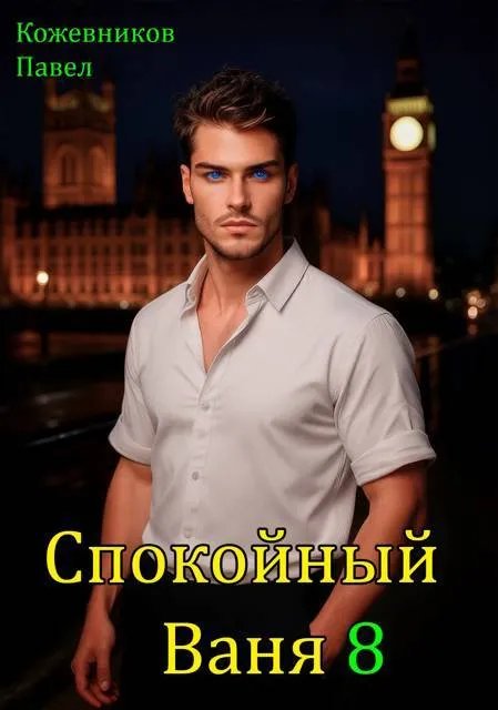 Спокойный Ваня – 8