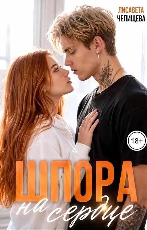 Шпора на сердце