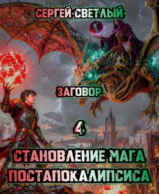 Становление мага постапокалипсиса. 4. Заговор