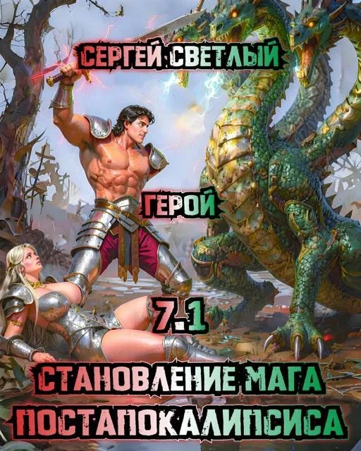 Становление мага постапокалипсиса. 7.1. Герой
