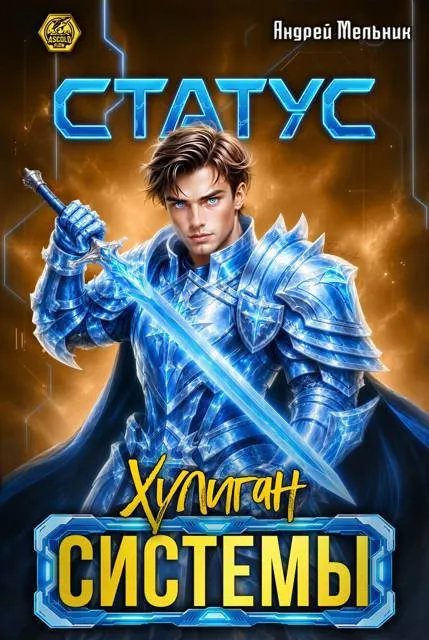Статус: Хулиган Системы