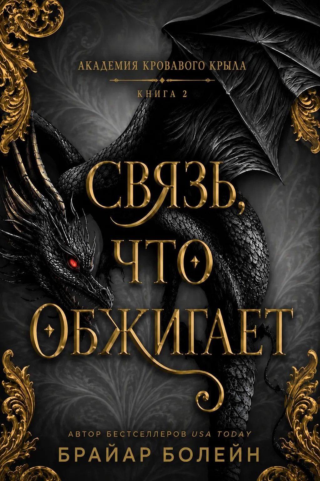 Связь, что обжигает