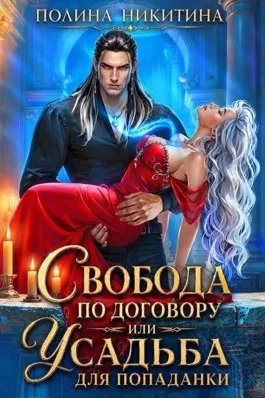 Свобода по договору или усадьба для попаданки
