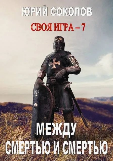 Своя игра – 7. Между смертью и смертью