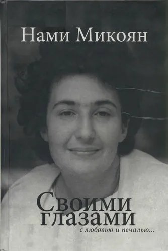Своими глазами с любовью и печалью...