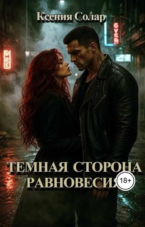Темная сторона равновесия