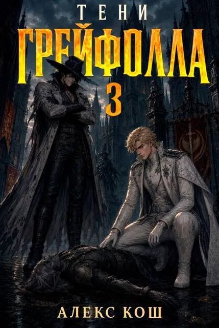 Тени Грейфолла III