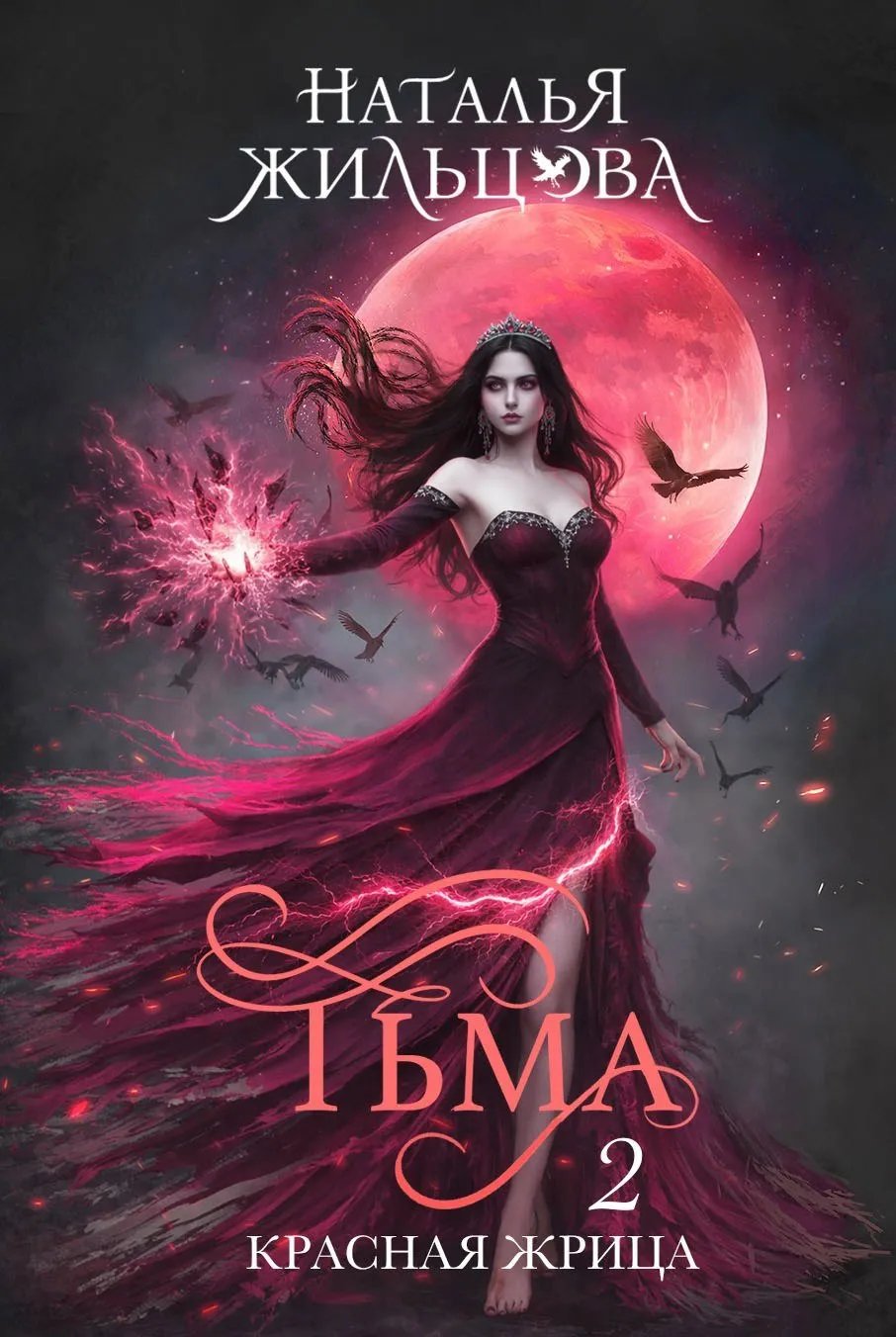 Тьма. Красная жрица