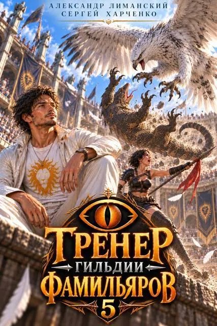 Тренер Гильдии Фамильяров 5