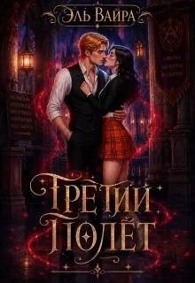 Третий полет