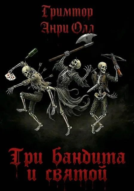Три бандита и святой
