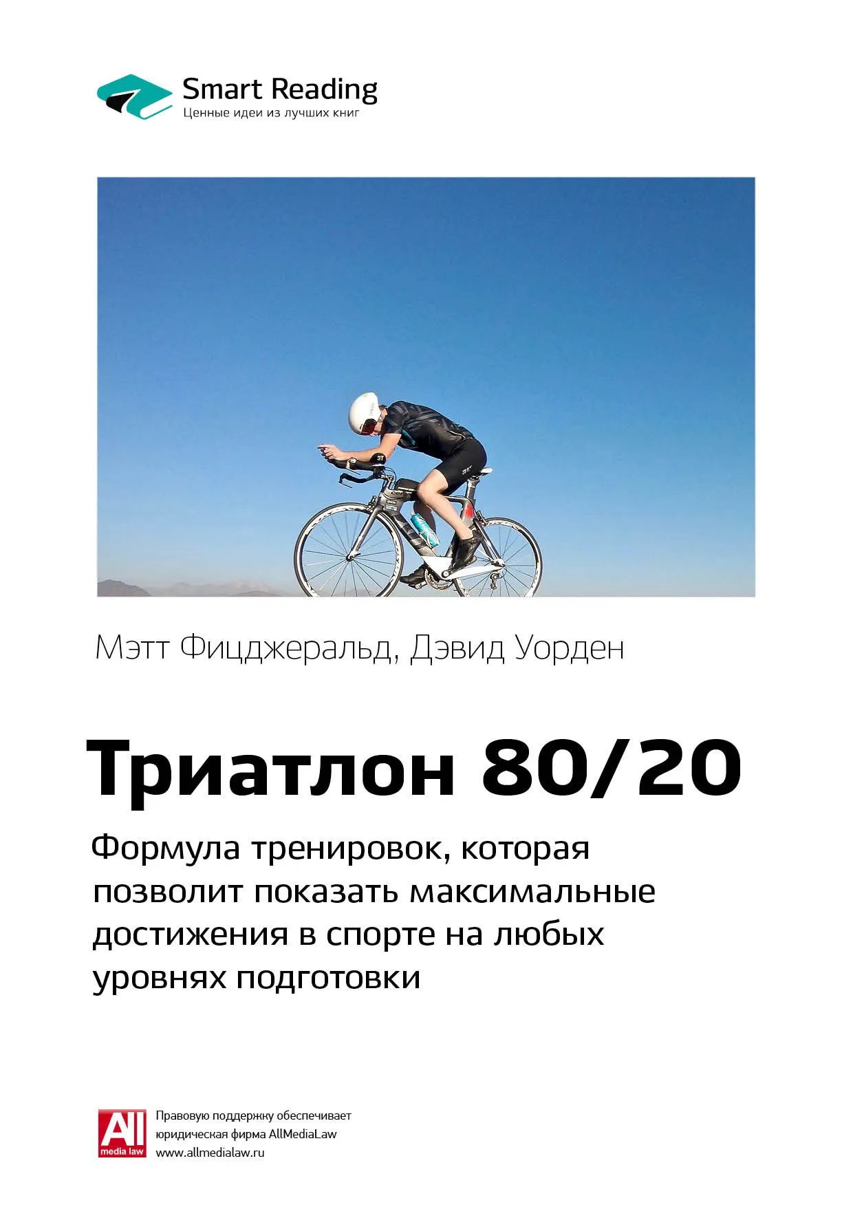 Триатлон 80/20. Формула тренировок, которая позволит показать максимальные достижения в спорте на любых уровнях подготовки. Мэтт Фицджеральд, Дэвид Уорден