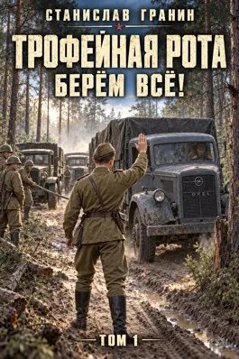 Трофейная рота. Берём всё!