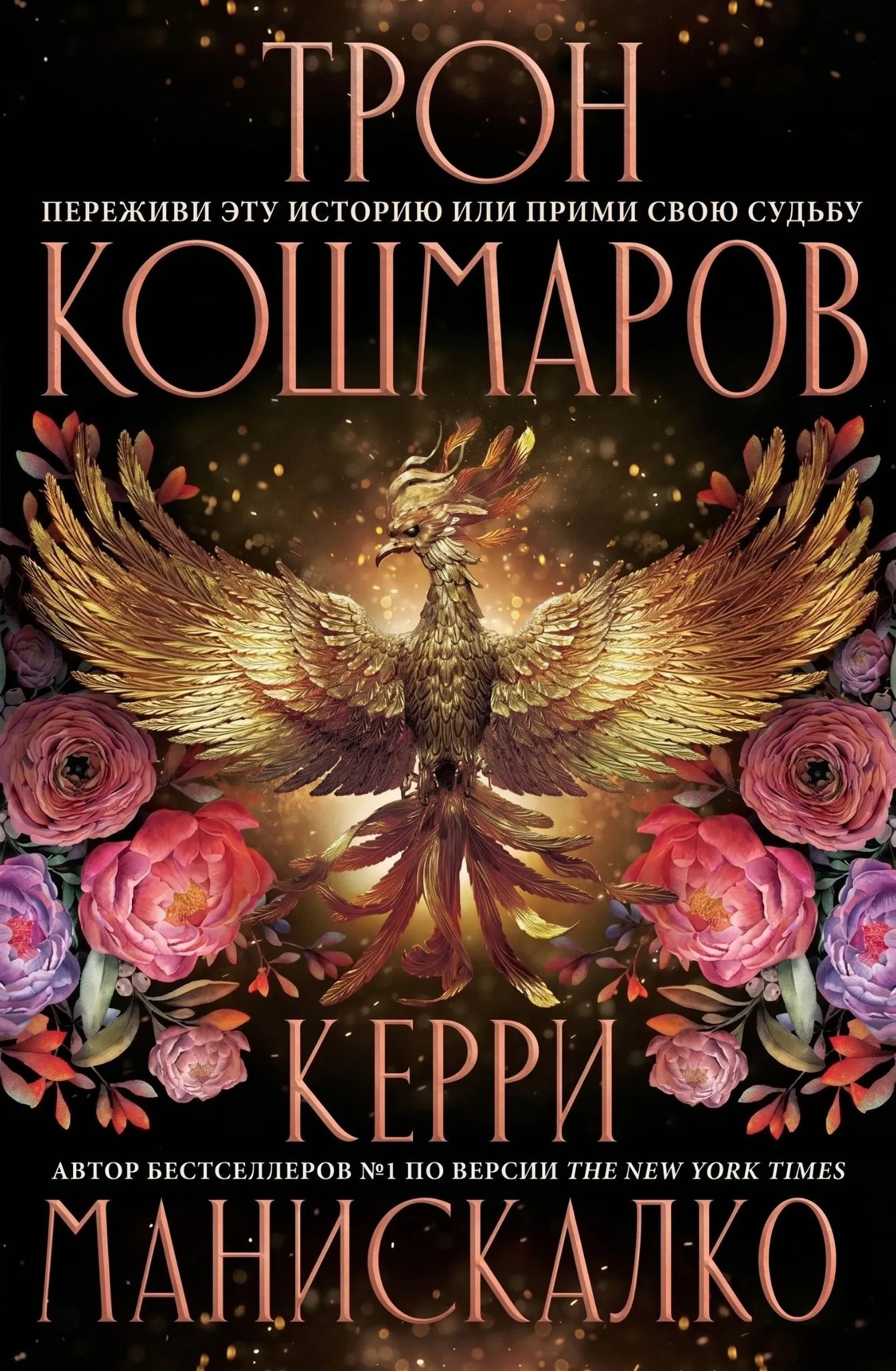 Трон Кошмаров