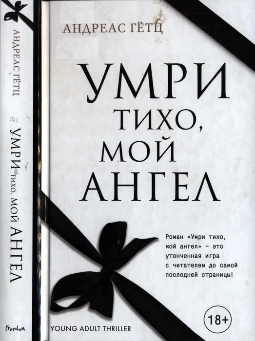 Умри тихо, мой ангел