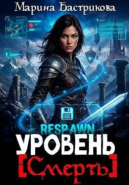 Уровень [Смерть]