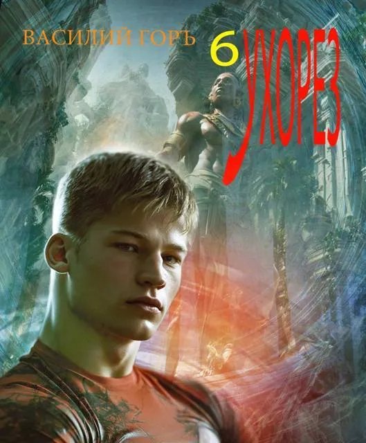 Ухорез – 6