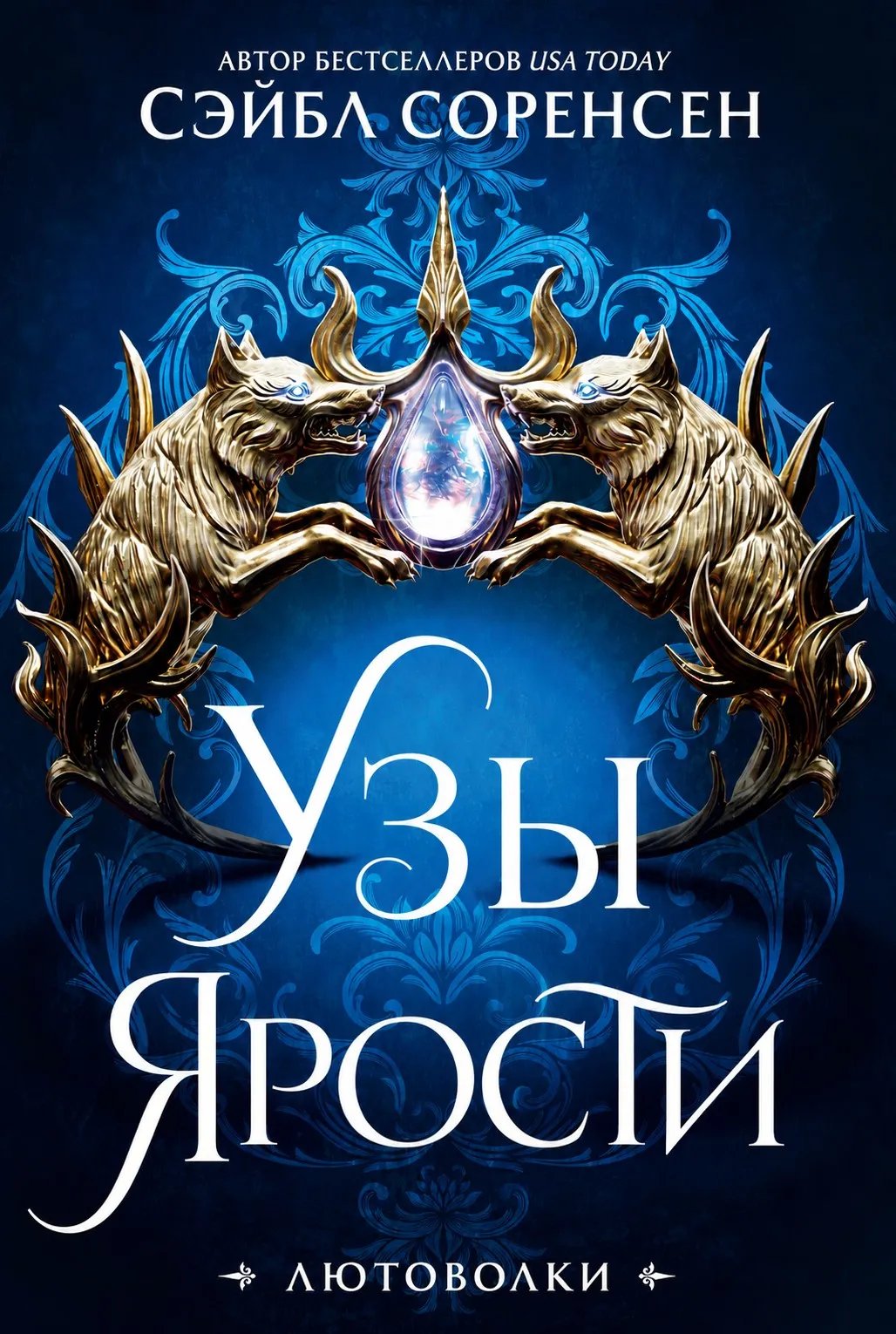 Узы Ярости