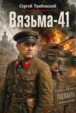 Вязьма-41