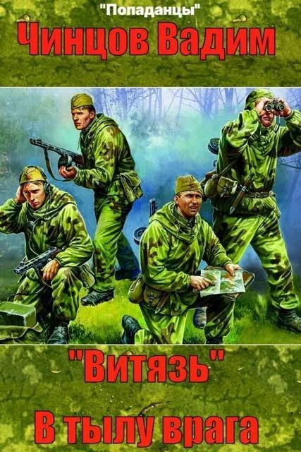 "Витязь". В тылу врага