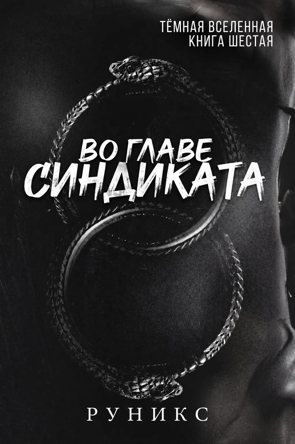 Во главе синдиката