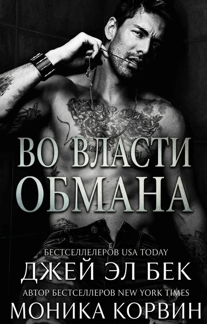 Во власти обмана