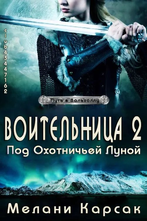 Воительница: Под охотничьей Луной
