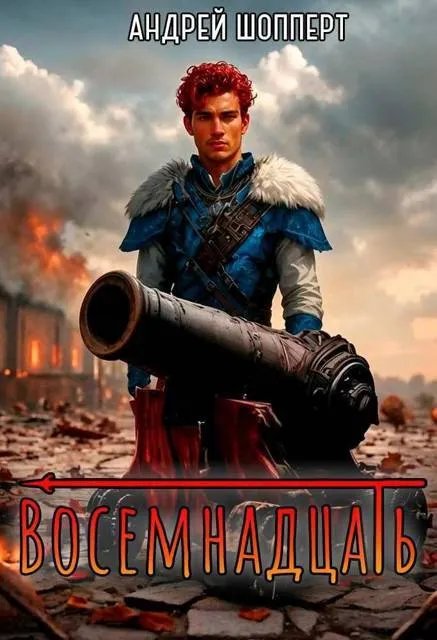 Восемнадцать